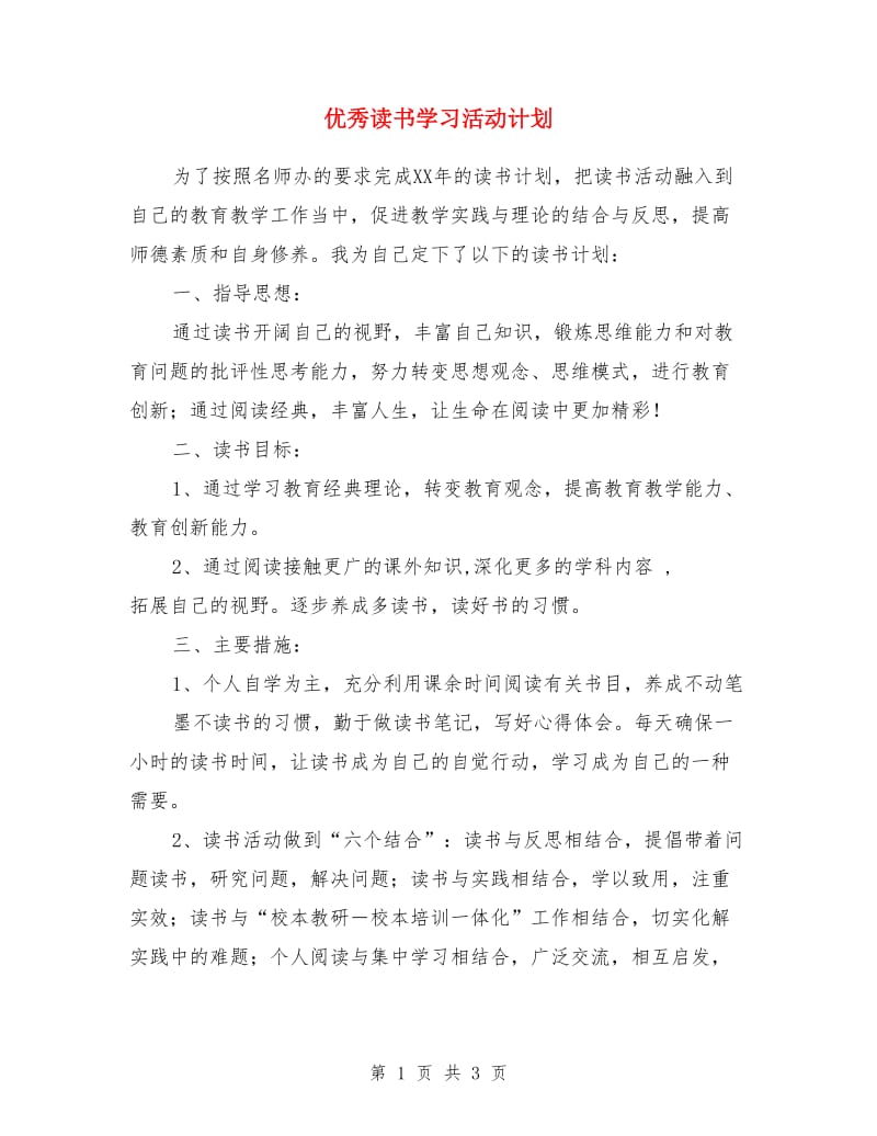 优秀读书学习活动计划_第1页