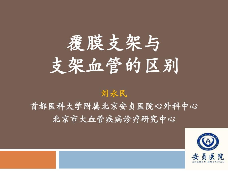 覆膜支架與支架血管的區(qū)別_第1頁