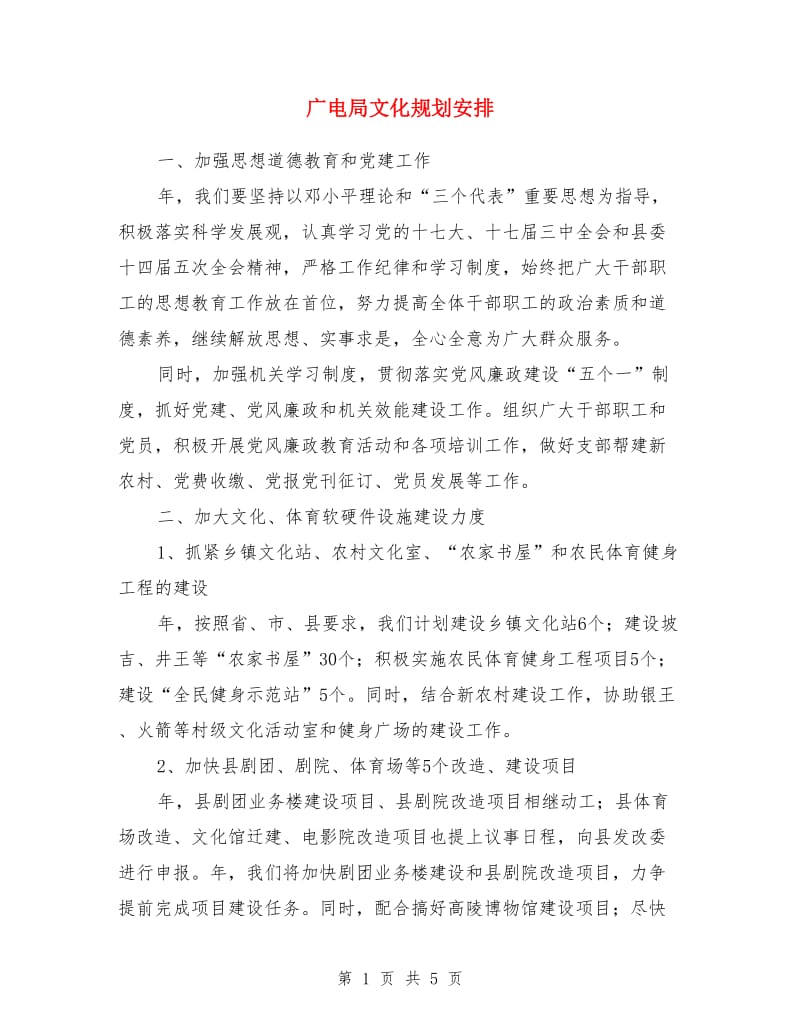 广电局文化规划安排_第1页