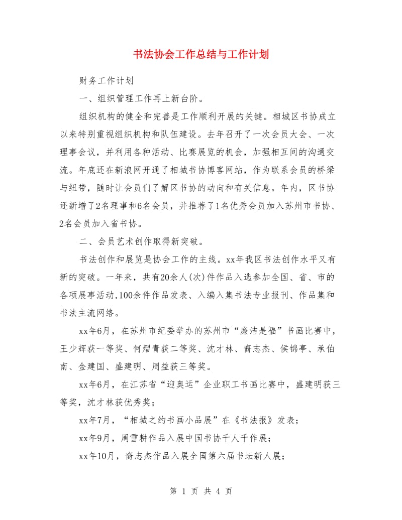 书法协会工作总结与工作计划_第1页