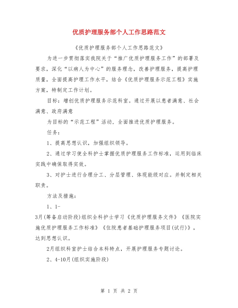 优质护理服务部个人工作思路范文_第1页