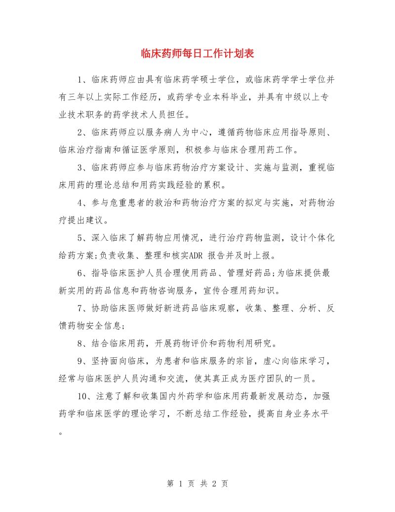 临床药师每日工作计划表_第1页