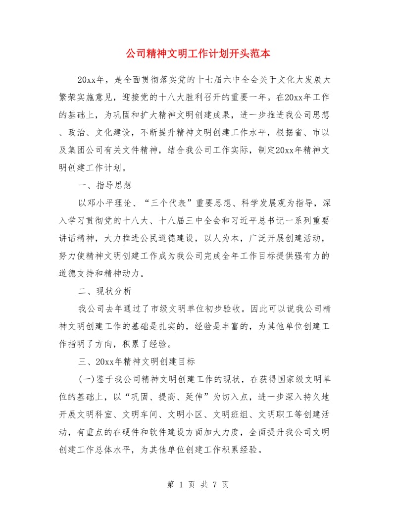 公司精神文明工作计划开头范本_第1页