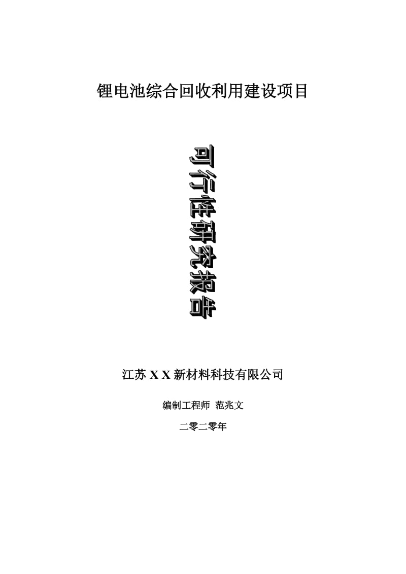 锂电池综合回收利用建设项目可行性研究报告-可修改模板案例_第1页