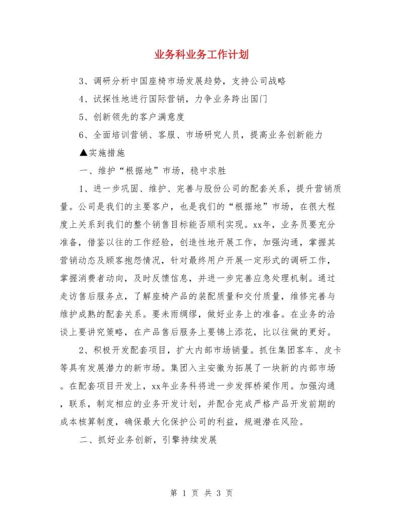 业务科业务工作计划_第1页