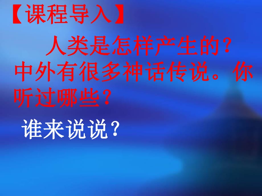 課程導(dǎo)入人類是怎樣產(chǎn)生的中外有很多神話傳說(shuō)你聽(tīng)_第1頁(yè)