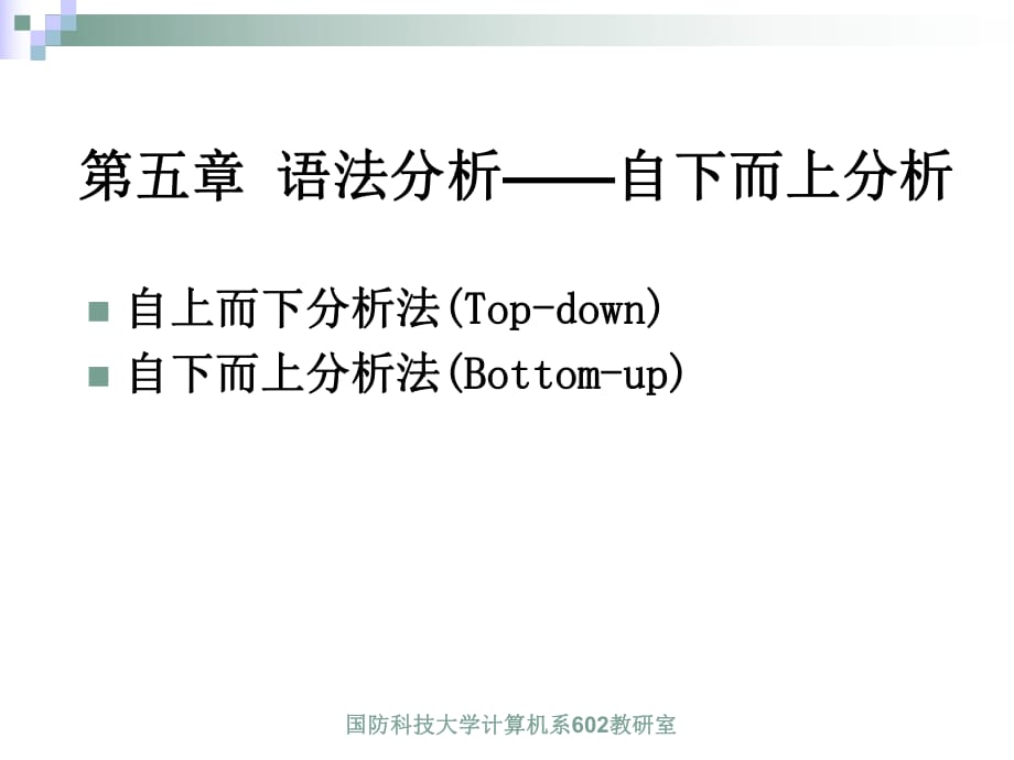 語(yǔ)法分析自下而上分析_第1頁(yè)