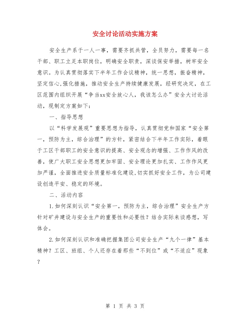 安全讨论活动实施方案_第1页