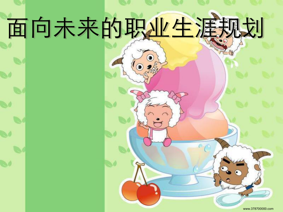 面向未来的职业生涯规划_第1页