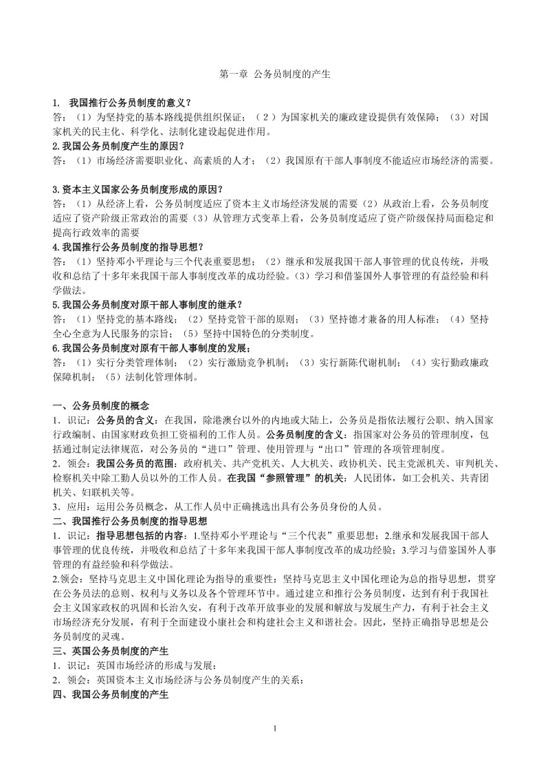 01848-自考-公务员制度复习资料_第1页