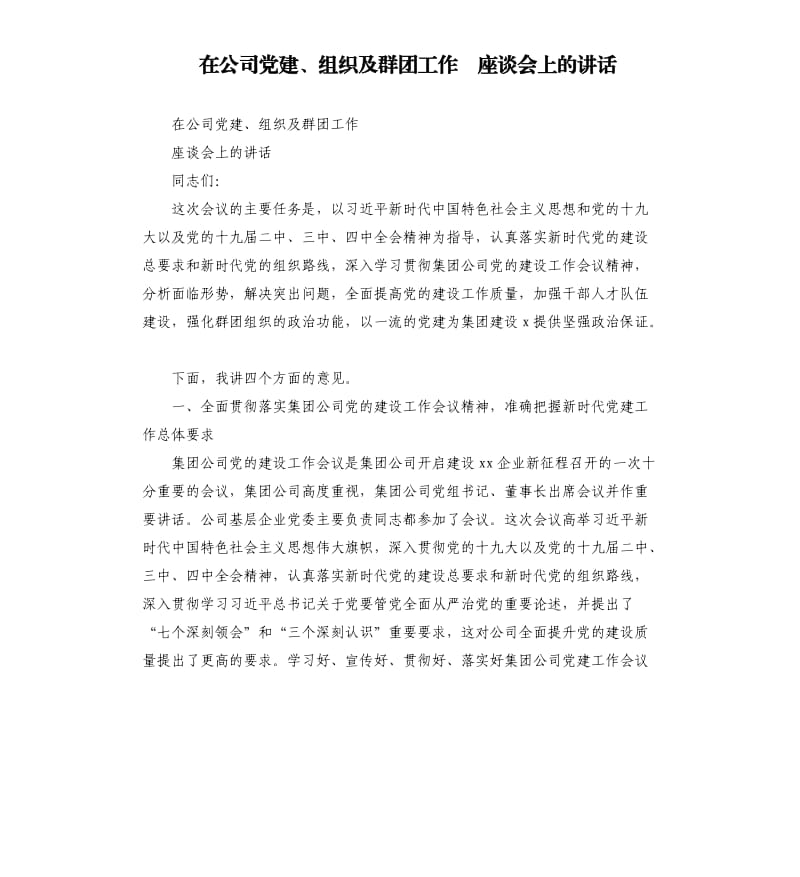 在公司党建、组织及群团工作 座谈会上的讲话.docx_第1页