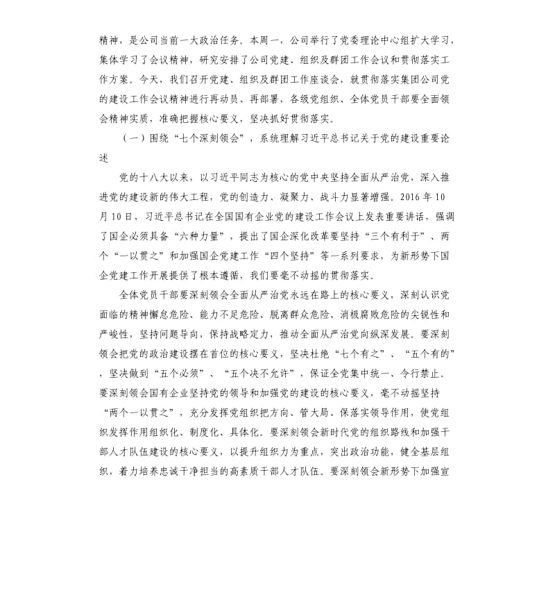 在公司党建、组织及群团工作 座谈会上的讲话.docx_第2页