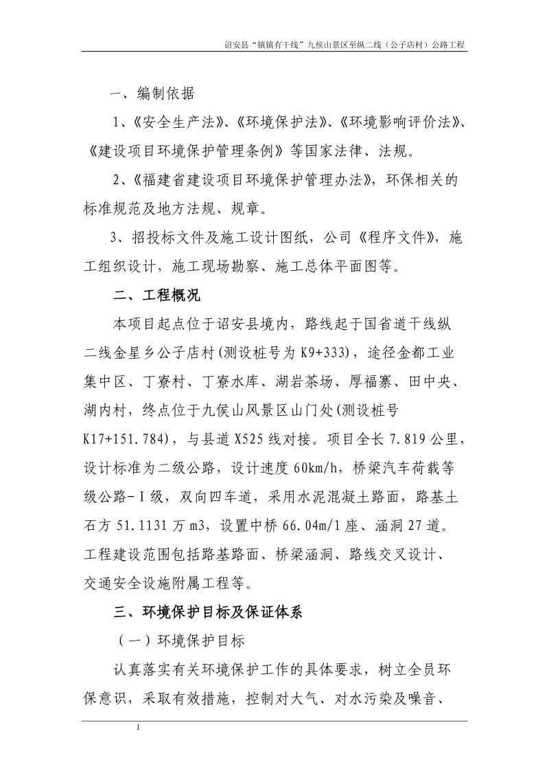 1-环境保护专项施工方案_第1页