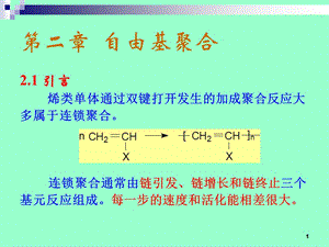 高分子化學(xué)課件第三章自由基聚合