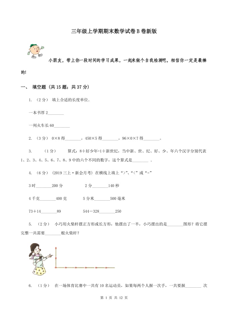 三年级上学期期末数学试卷B卷新版_第1页