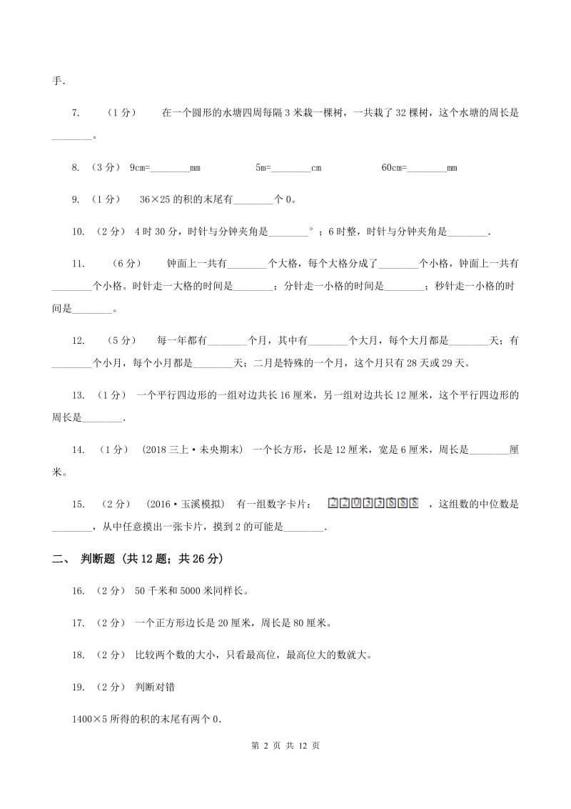 三年级上学期期末数学试卷B卷新版_第2页