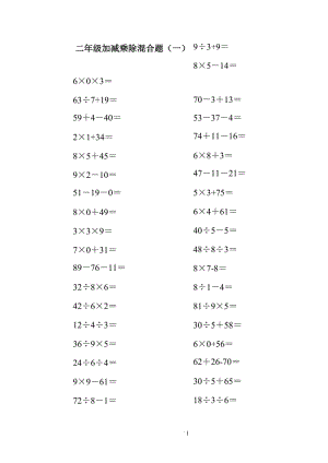 二年級(jí)上冊(cè)100以內(nèi)的數(shù)學(xué)加減乘除混合口算題200道[1]