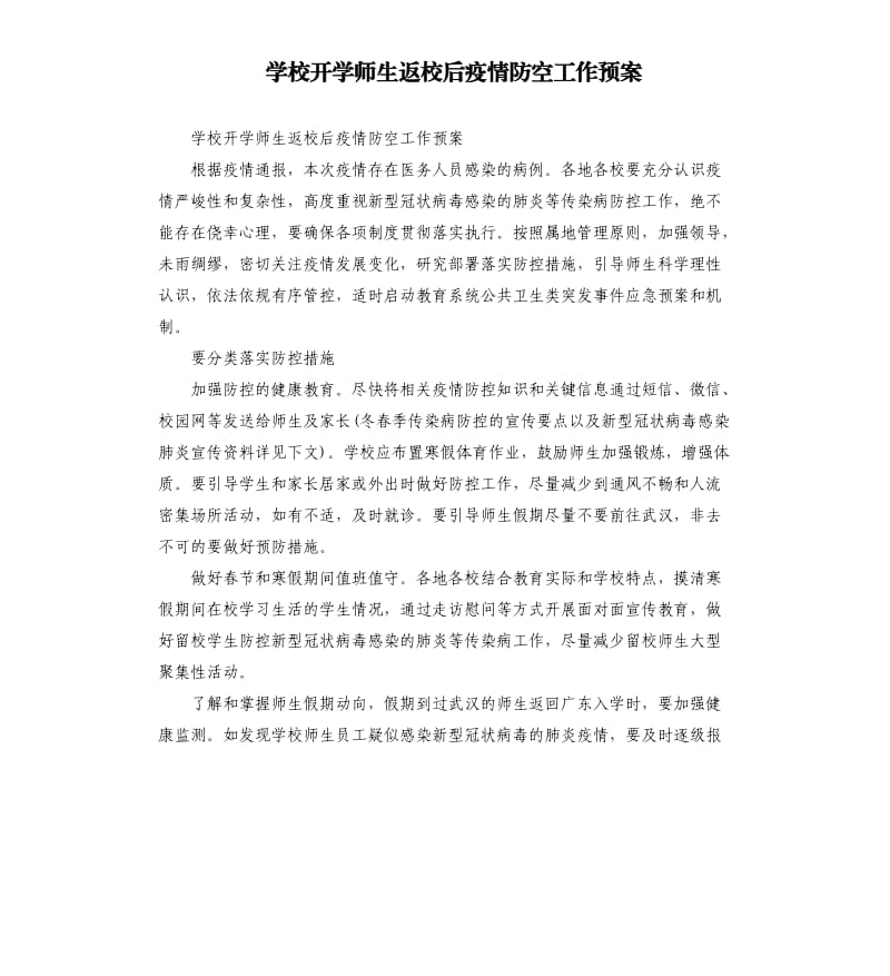 学校开学师生返校后疫情防空工作预案.docx_第1页