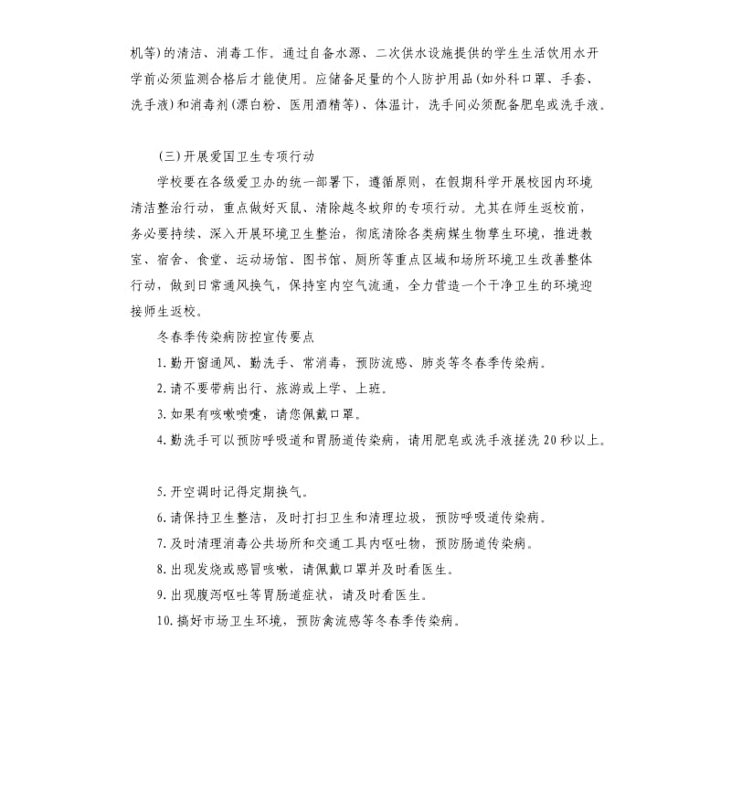 学校开学师生返校后疫情防空工作预案.docx_第3页