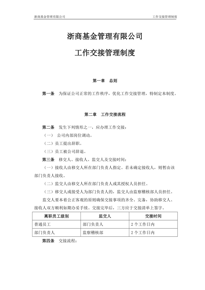 公司工作交接管理制度_第1页