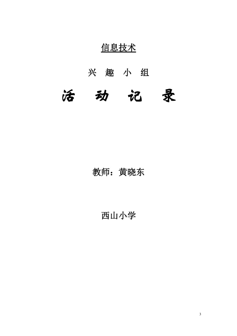 2014学年小学信息技术兴趣小组活动计划_第3页