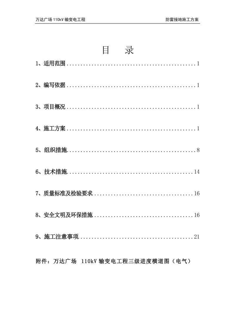 110kV变电站防雷接地施工方案_第1页