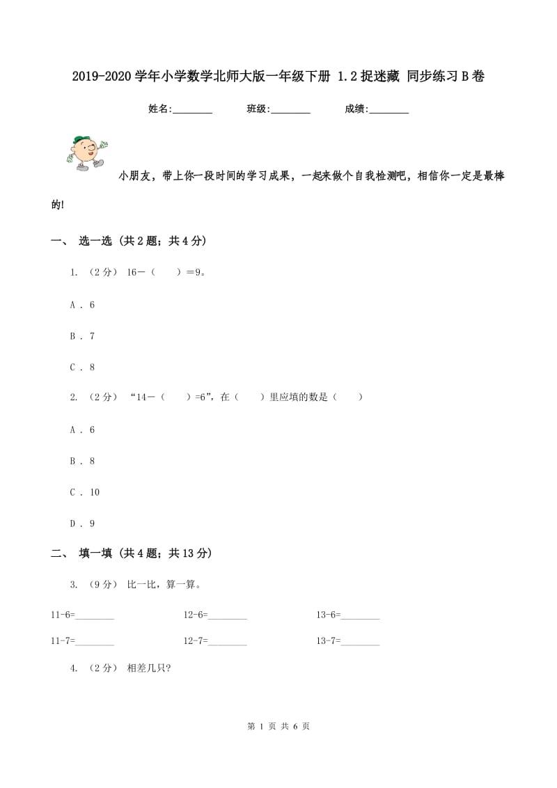 2019-2020学年小学数学北师大版一年级下册 1.2捉迷藏 同步练习B卷_第1页