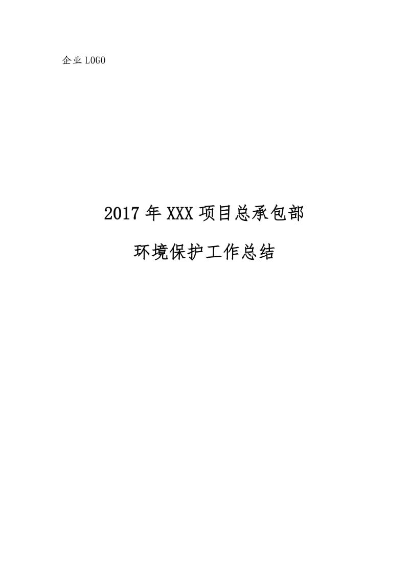 2017年项目部环境保护工作总结_第1页