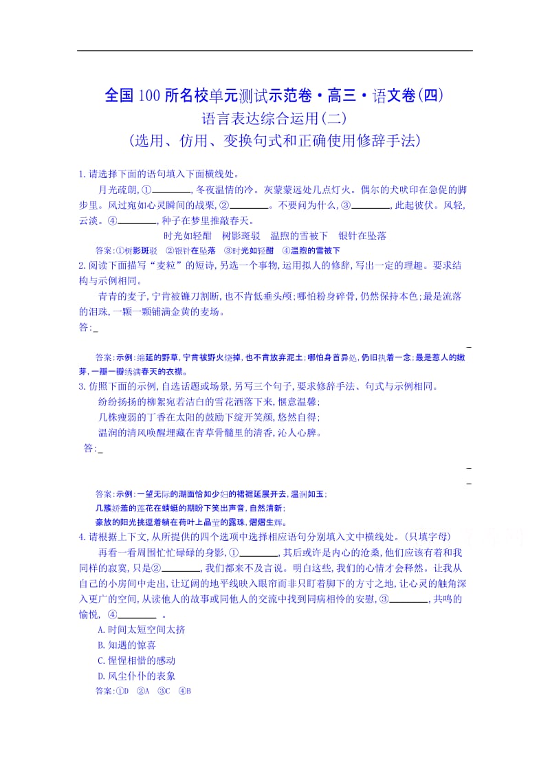 《全国100所名校单元测试示范卷》高三语文一轮复习备考-专题四、语言表达综合运用选用、仿用、变换句式_第1页