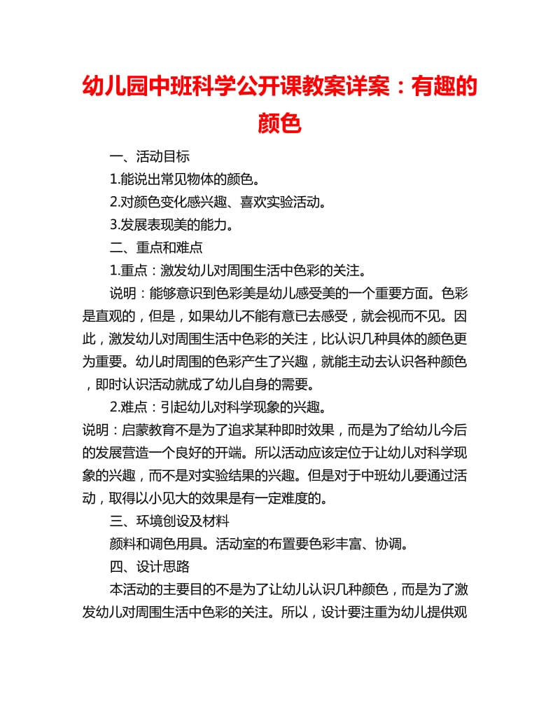 幼儿园中班科学公开课教案详案：有趣的颜色_第1页