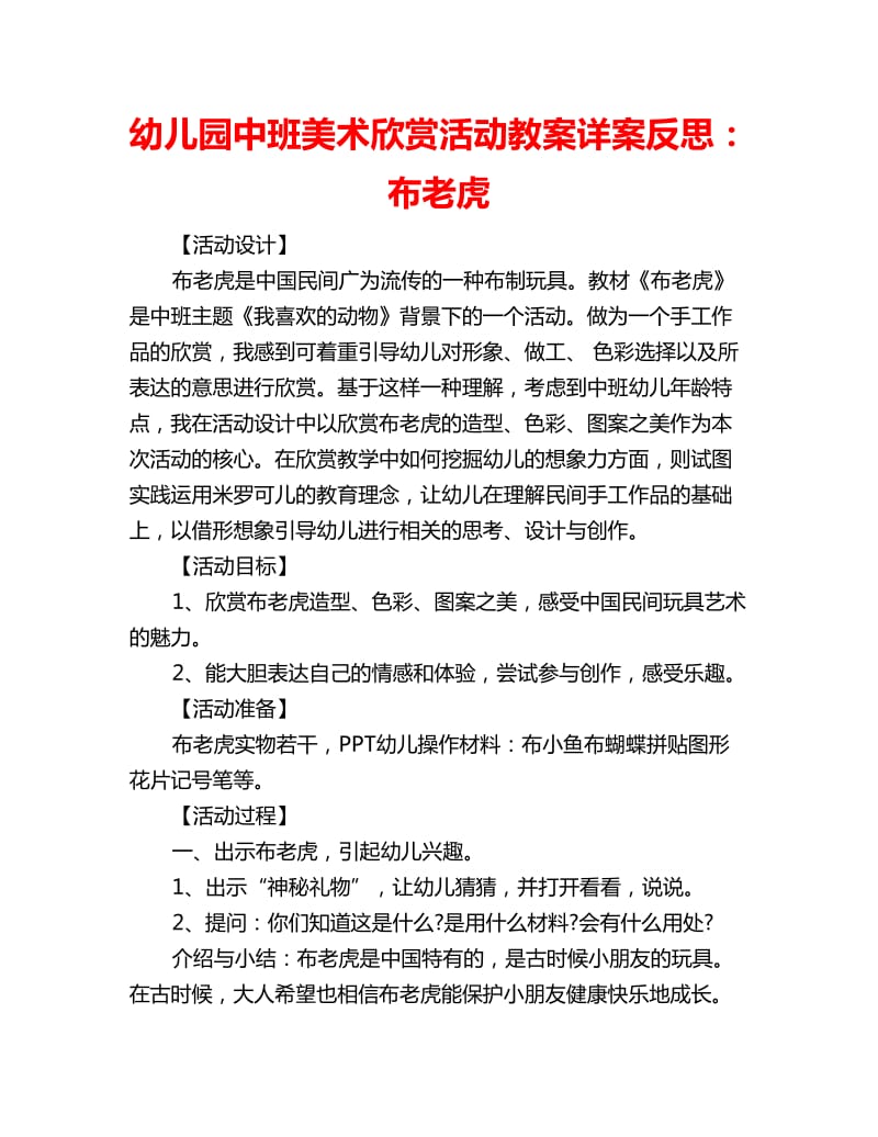 幼儿园中班美术欣赏活动教案详案反思：布老虎_第1页