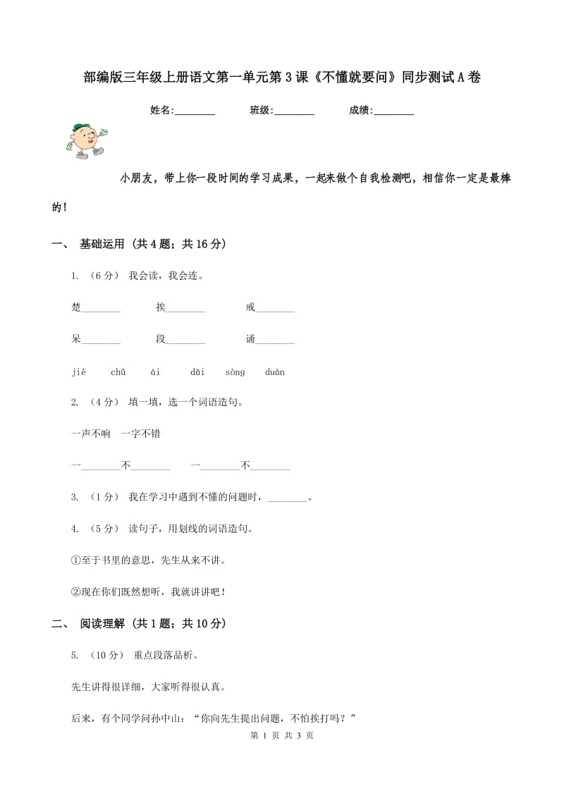 部编版三年级上册语文第一单元第3课《不懂就要问》同步测试A卷_第1页