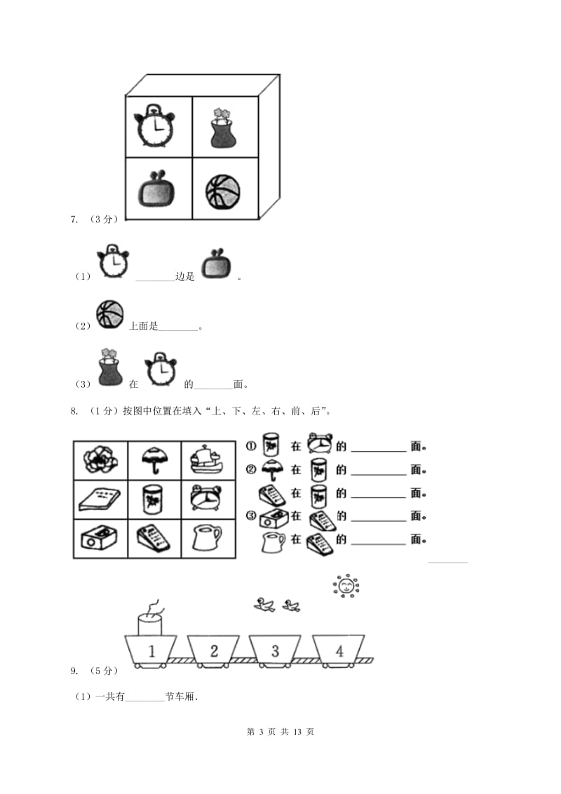 一年级上册第五章第二节上下同步练习B卷_第3页