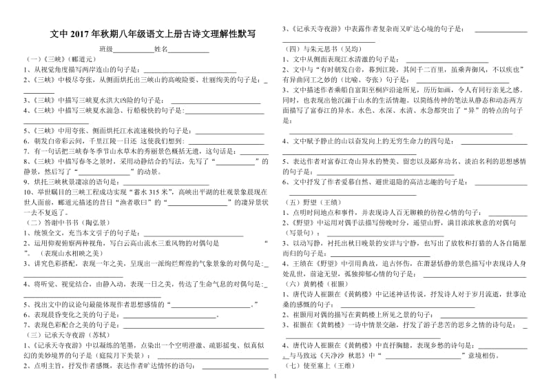 2017部编八年级语文上册古诗文理解性默写_第1页