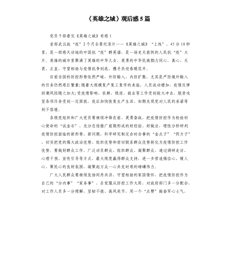 《英雄之城》观后感5篇.docx_第1页