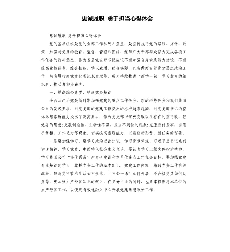 忠诚履职 勇于担当心得体会.docx_第1页