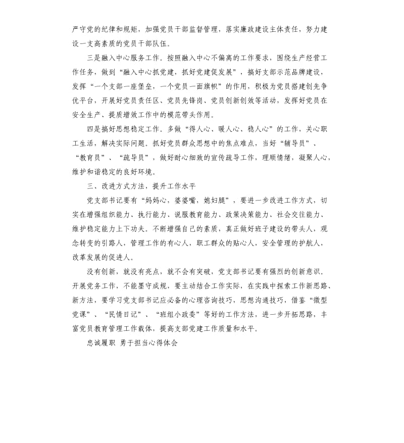 忠诚履职 勇于担当心得体会.docx_第3页