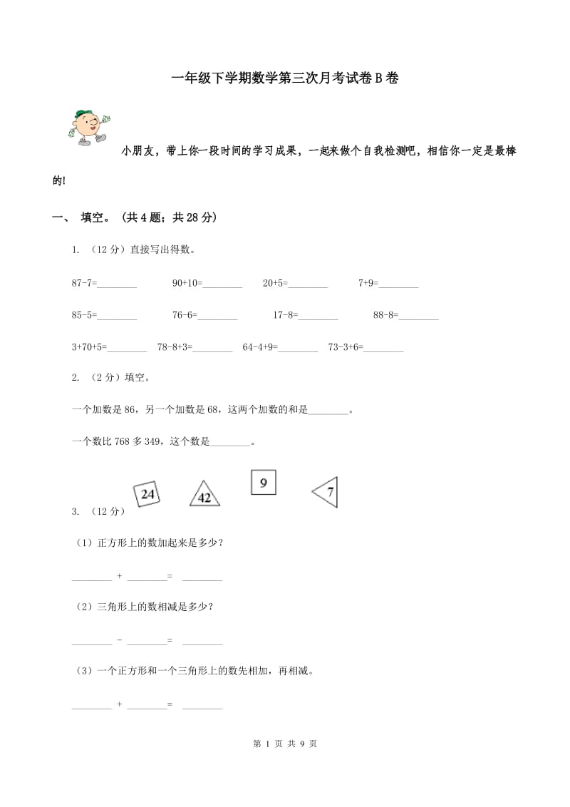 一年级下学期数学第三次月考试卷B卷_第1页