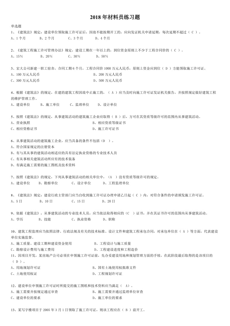 2018材料员保通过练习题完整版(带答案)_第1页