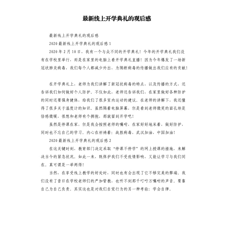 最新线上开学典礼的观后感.docx_第1页