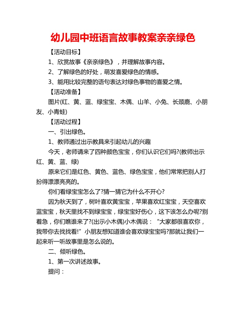 幼儿园中班语言故事教案亲亲绿色_第1页