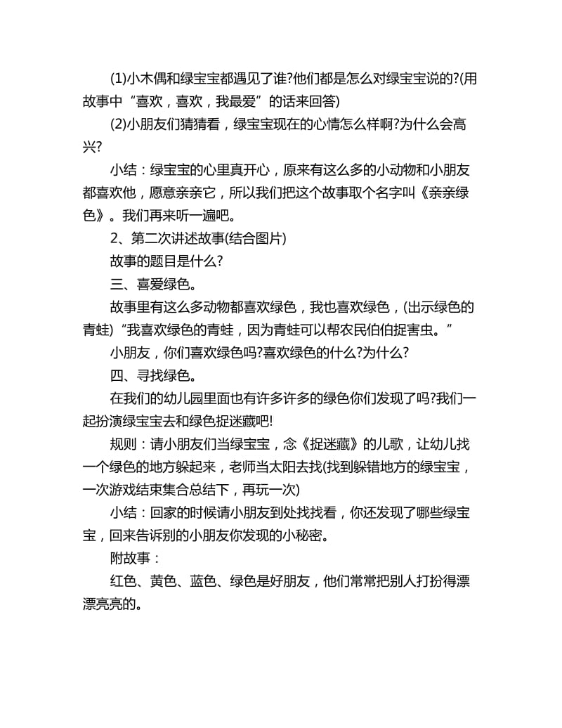 幼儿园中班语言故事教案亲亲绿色_第2页