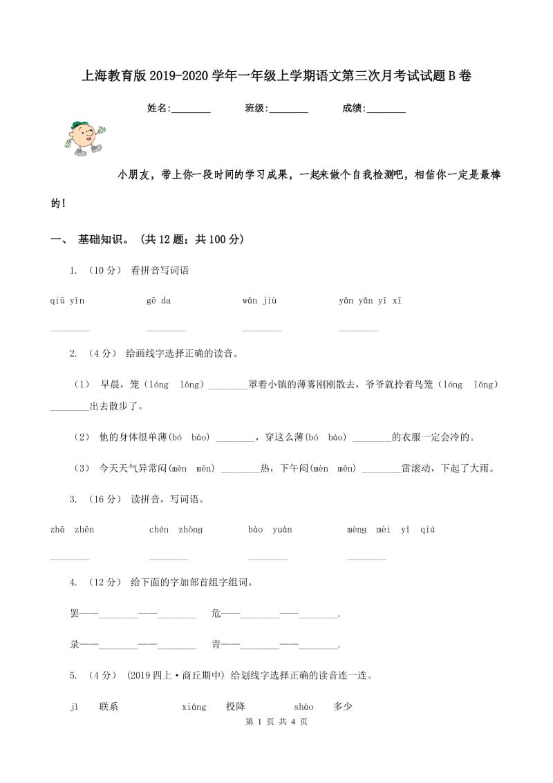 上海教育版2019-2020学年一年级上学期语文第三次月考试试题B卷_第1页