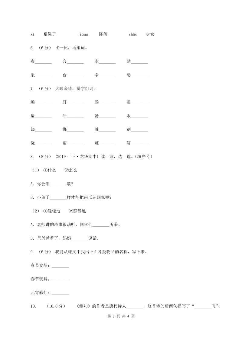 上海教育版2019-2020学年一年级上学期语文第三次月考试试题B卷_第2页