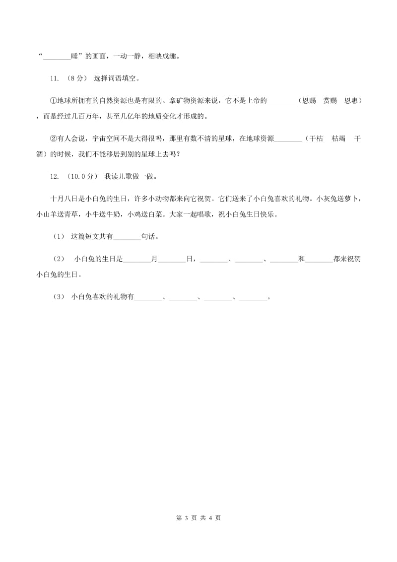 上海教育版2019-2020学年一年级上学期语文第三次月考试试题B卷_第3页