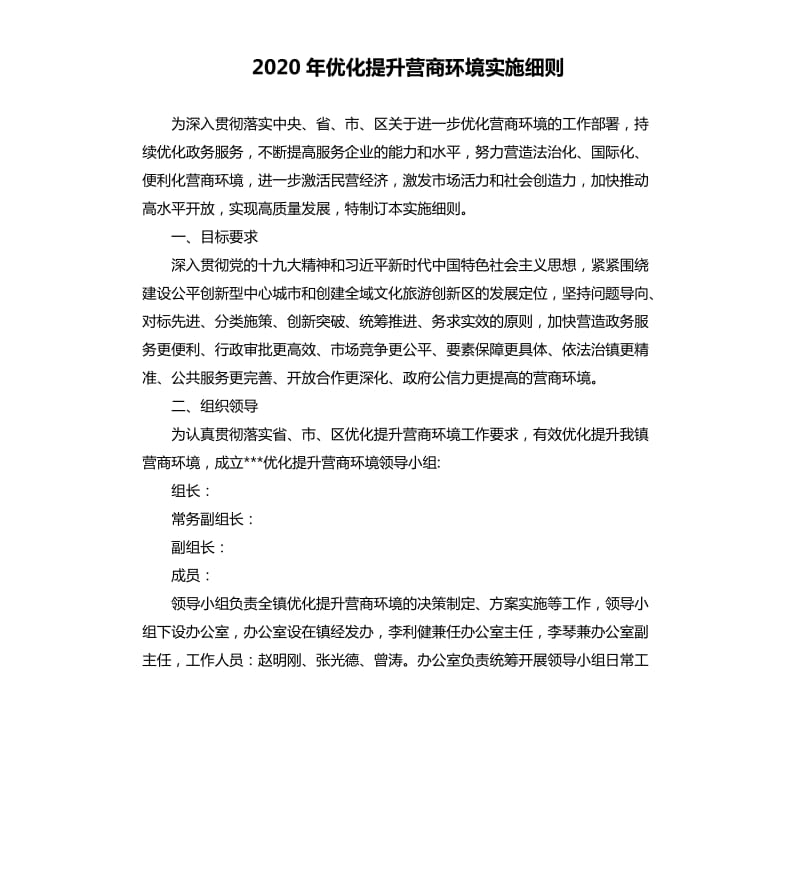 2020年优化提升营商环境实施细则.docx_第1页