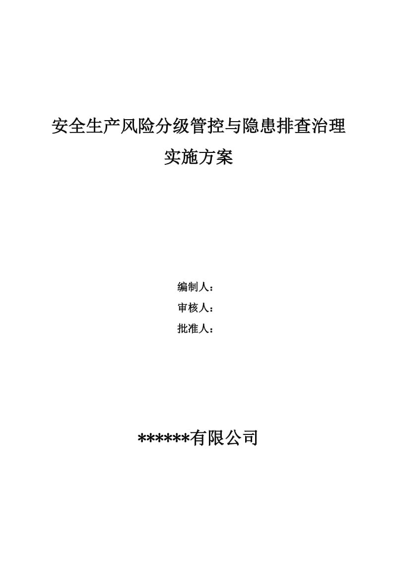 18年双体系建设实施方案--_第1页