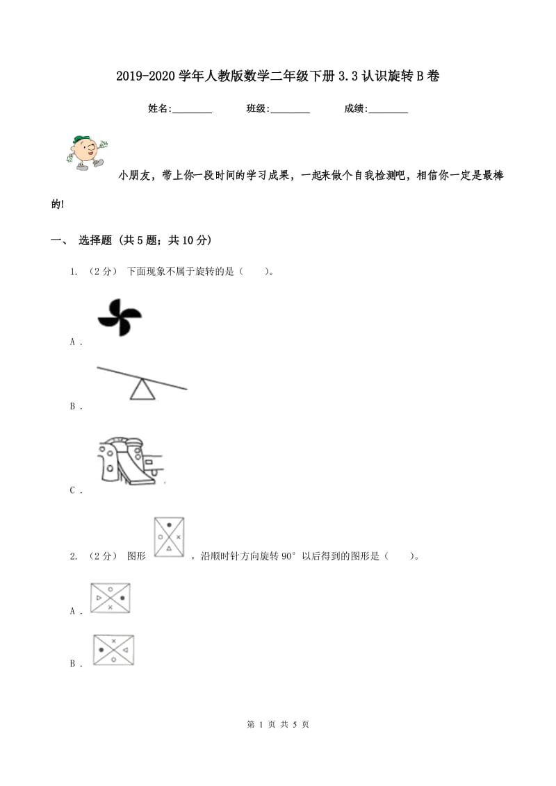 2019-2020学年人教版数学二年级下册3.3认识旋转B卷_第1页