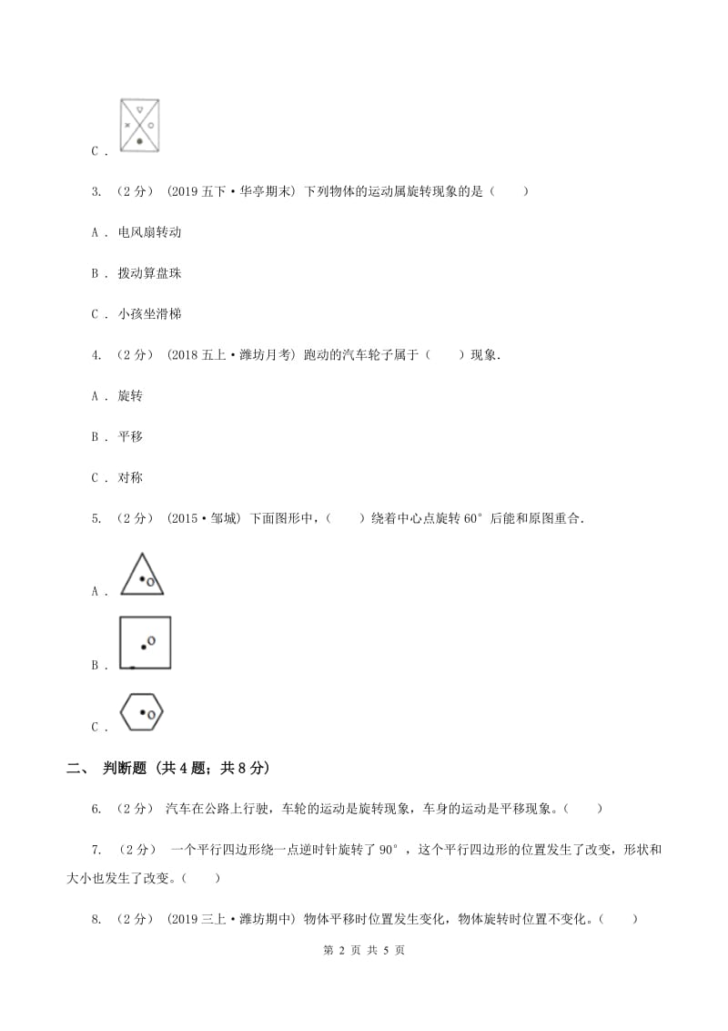 2019-2020学年人教版数学二年级下册3.3认识旋转B卷_第2页