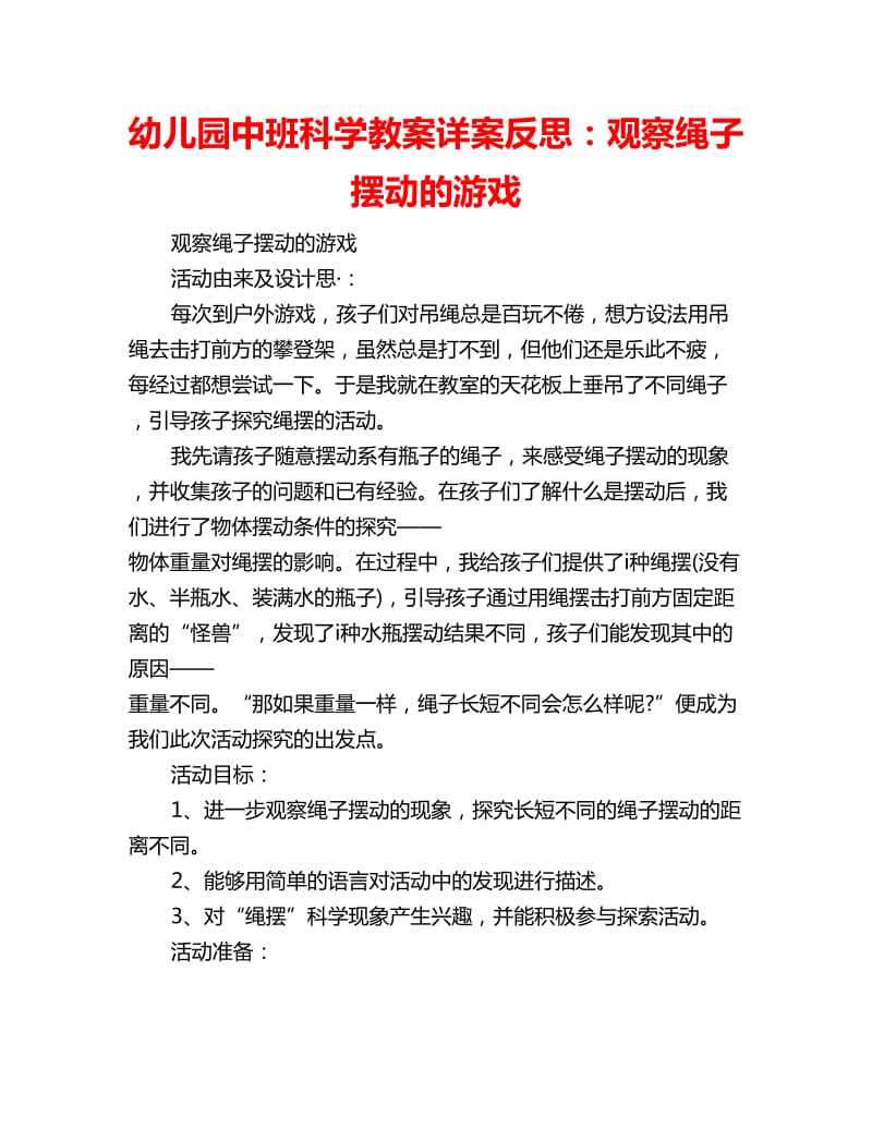 幼儿园中班科学教案详案反思：观察绳子摆动的游戏_第1页